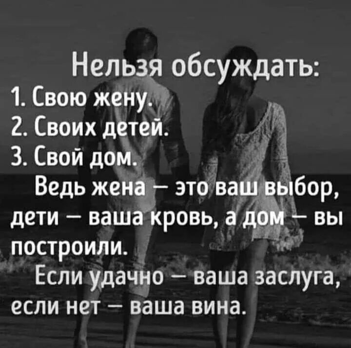 Что нельзя обсуждать. Нельзя обсуждать свою жену. Нельзя обсуждать три вещи. Нельзя обсуждать свою жену своих детей. Три вещи жена нельзя обсуждать.