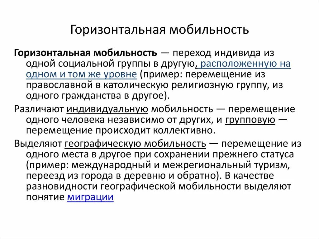 Признаки горизонтали. Горизонтальная мобильность. Мобиль горизонтальный. Горизонтальная мобильность примеры. При ер горизонтальной моб льности.