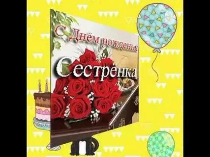 С днем рождения сестра 9 мая
