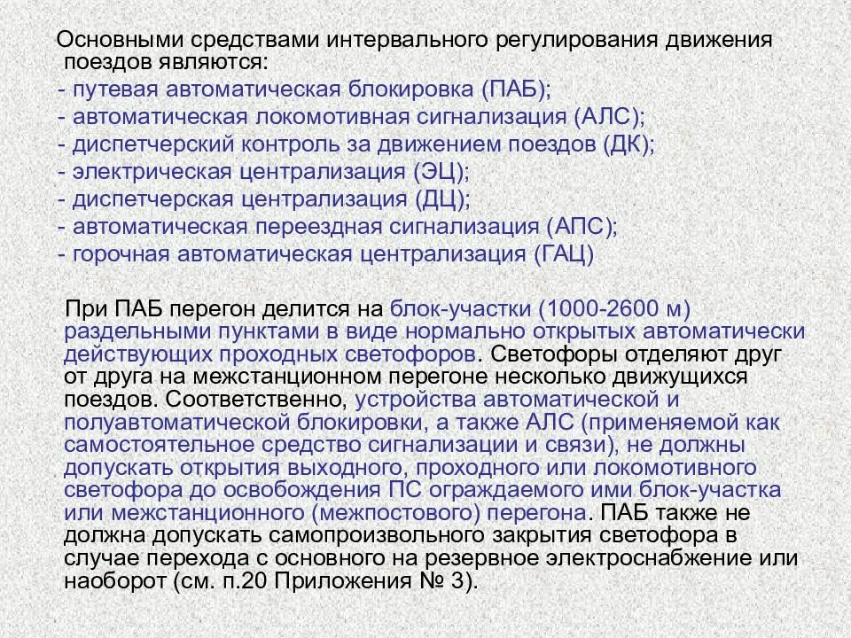 Движение поездов при автоматической локомотивной сигнализации. Средства интервального регулирования движения поездов. Основное средство интервального регулирования движения поездов?. Средства сигнализации и связи. Средства сигнализации и связи при движении поездов.