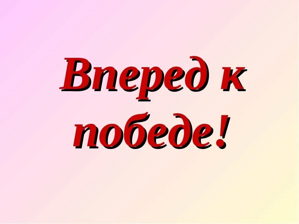 Удачи успехов и новых побед. Желаю победы. вперед к победе!. желаю победы в конкурсе. желаю победы на соревнованиях.