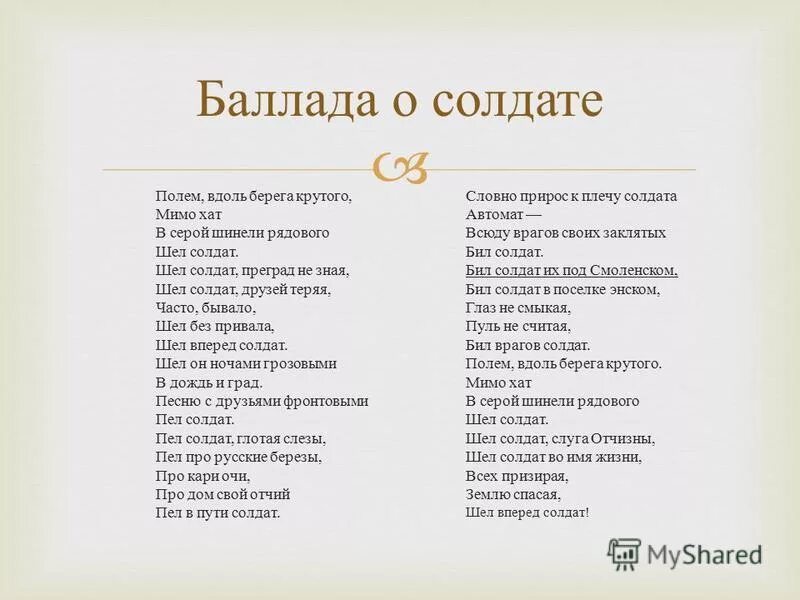 10 военных слов. Баллада о солдате текст. Баллада о солдате песня текст. Слова песни Баллада о солдате. Текст песни Баллада о солдате.