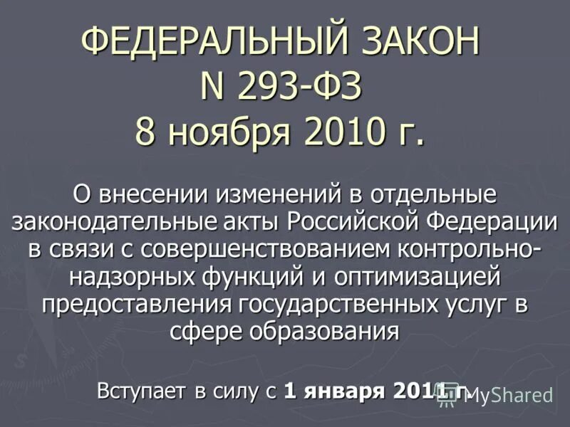 293 фз. 293 фз. 293 фз. министерство образования необходимые функции. 1992 №3266-1 «об образовании» дополнительное образование.
