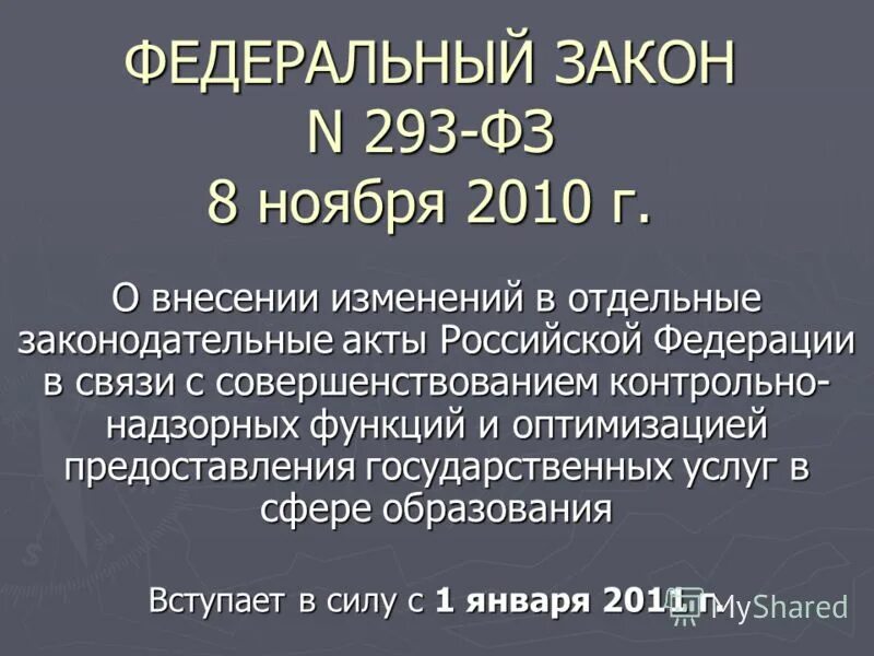 Федеральный закон 257 фз от 08.11 2007. ФЗ 293. ФЗ 8. ФЗ 293 99. Панасоник ФЗ 8.