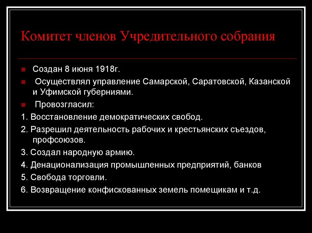 Создание комуча. Комитет членов учредительного собрания. Создание комитета членов учредительного собрания. Комитет учредительного собрания 1918. Комитет членов учредительного собрания город.