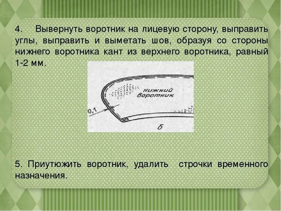 Воротник читать краткое. Обработка воротника. Выметать шов воротник. Продублировать верхний воротник. Обработка воротника кантом.