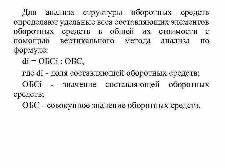 Структура оборотных средств предприятия формула. Анализ оборотных средств организации формулы. Анализ структуры оборотных средств. Анализ структуры оборотных активов. Анализ оборотных средств организации