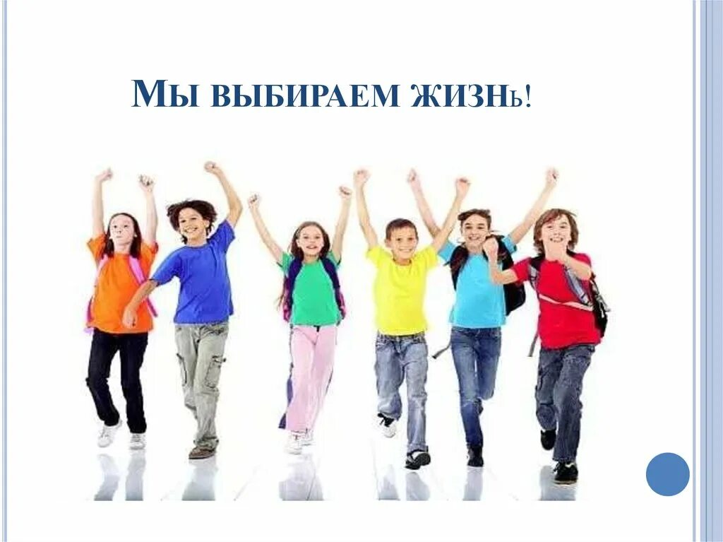 Мы выбираем жизнь текст. Мы выбираем жизнь. молодежь выбирает жизнь. выбираю жизнь. мы выбираем жизнь картинки.