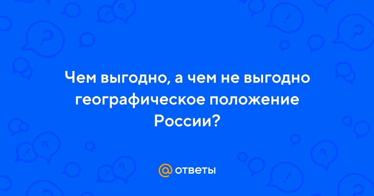 Геополитическое положение это. Экономическо географическое положение. Чем выгодно географическое положение. Чем выгодно географическое положение. Географическое положение москвы.