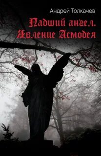 Книга падших ангелов