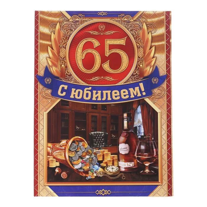 Открытка с днем 65 летия мужчине