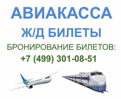 Авиа и жд билеты