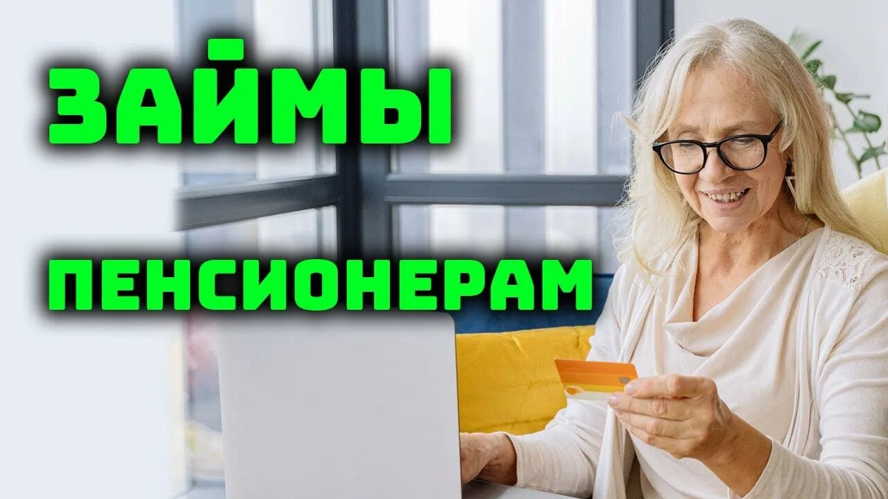 онлайн заявка займ пенсионерам без отказа