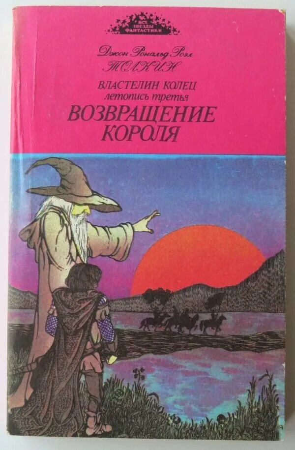 Властелин колец книга fb2. Толкин Возвращение короля книга. Властелин колец книга Толкин 1991. Толкин. Возвращение короля книга 3. Властелин колец Возвращение короля книга.