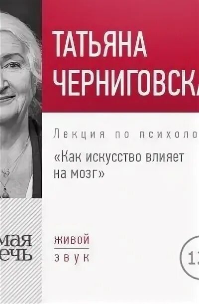 Черниговская про мозг