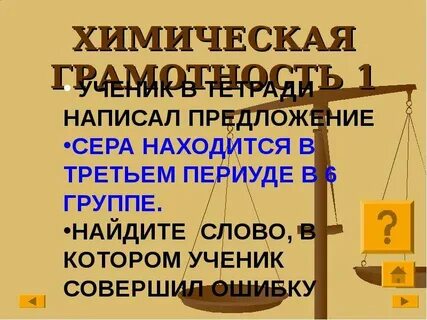 Грамотность по химии