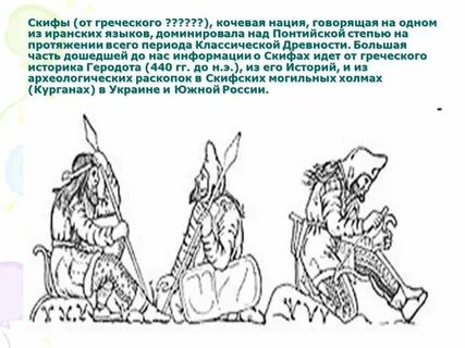 Мифы и легенды скифов