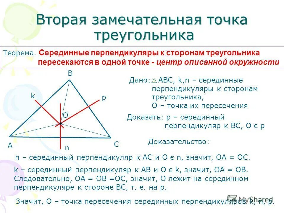Теорема о пересечении серединных перпендикуляров треугольника. Замечательные точки треугольника следствия. Серединный перпендикуляр к стороне. Вторая замечательная точка треугольника. Серединные перпендикуляры к сторонам треугольника выберите ответ