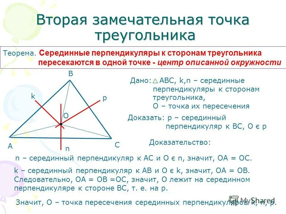 Серединные перпендикуляры к сторонам треугольника выберите ответ