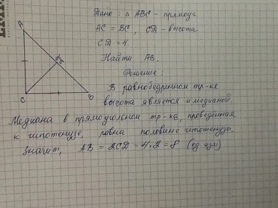 В треугольнике abc c 62. В прямоугольном треугольнике АВС С прямым углом c проведена высота СD. В прямоугольном треугольнике АВС С прямым углом с. В прямоугольном треугольнике АБС С прямым углом с проведена высота сб.