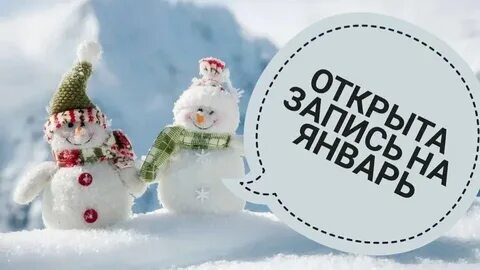 Запись на январь открыть