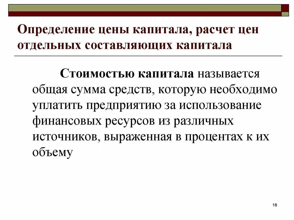 Моделей стоимости капитала. Определение стоимости капитала. Определить стоимость капитала. Методы определения стоимости капитала. Определение цены капитала.