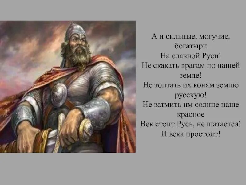 Текст про русь. А И славные Могучие богатыри на славной Руси. А И сильные Могучие богатыри на славной Руси. Богатыри земли русской. Сильный богатырь.