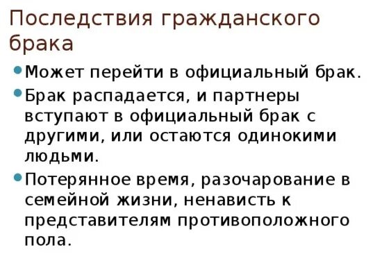 Последствия гражданского брака