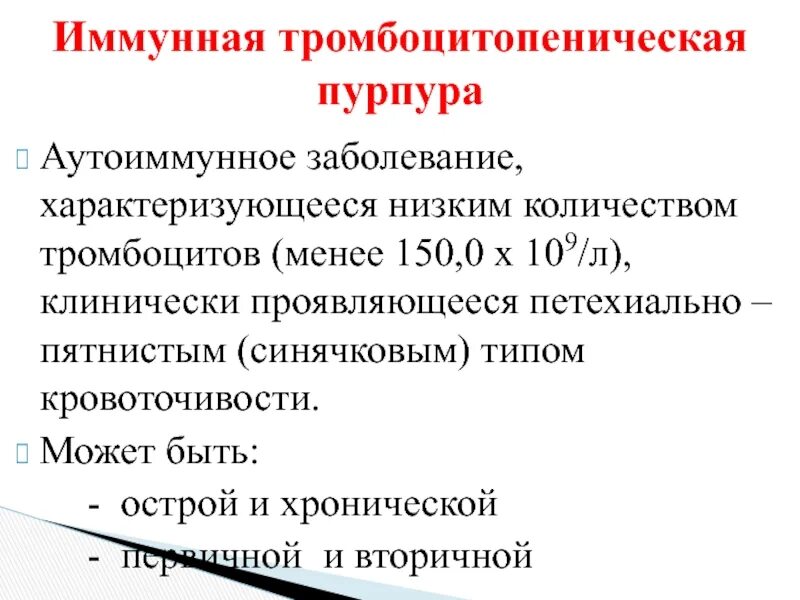 Тромботическую тромбоцитопеническую пурпуру