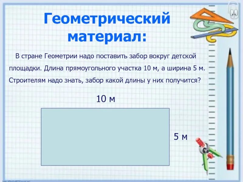 Найти длину забора вокруг участка. Длина прямоугольного участка. вокруг участка прямоугольной формы установили забор. длина забора прямоугольного участка. ограждение участка прямоугольной формы.