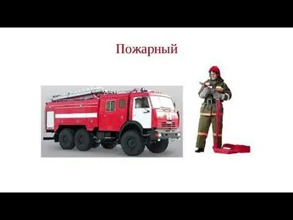 Как правильно называется профессия пожарного