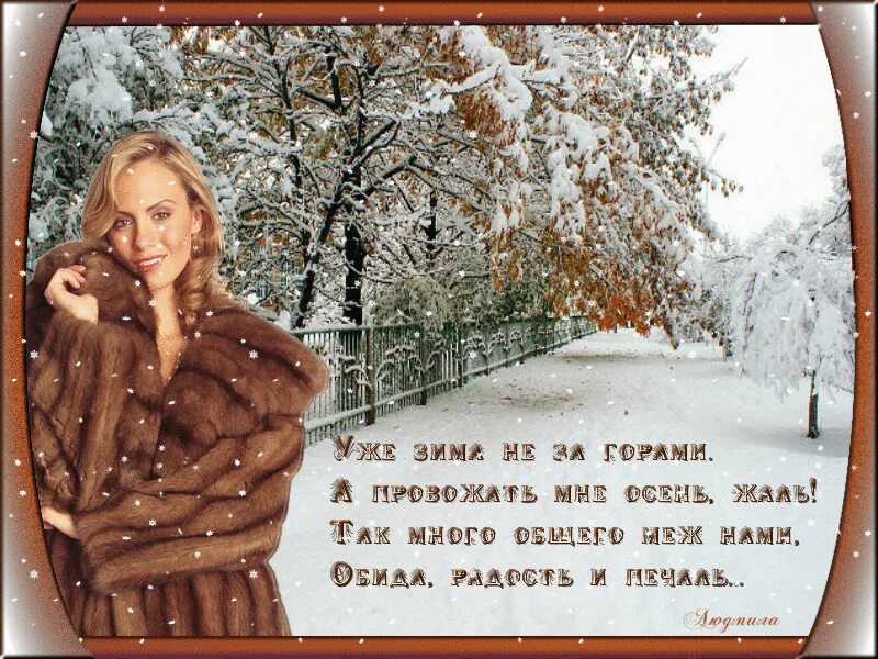 Тем кто идет по зимнему. Скоро зима стихи. Ноябрь скоро зима. Осень скоро зима. Открытки зима на пороге.