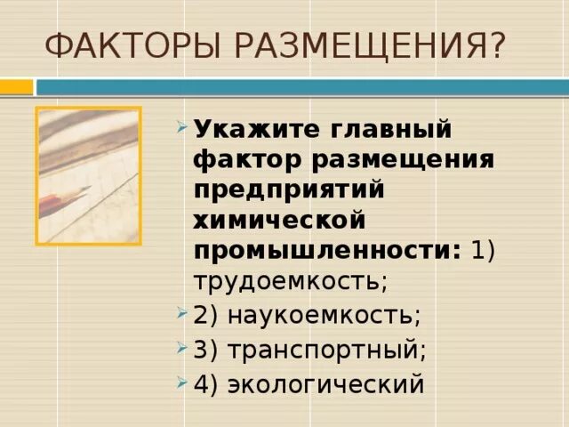 Текстильная фактор размещения. Факторы размещения химической промышленности. Факторы размещения предприятий химической промышленности. Факторы размещения химической. Главный фактор размещения предприятий химической промышленности.