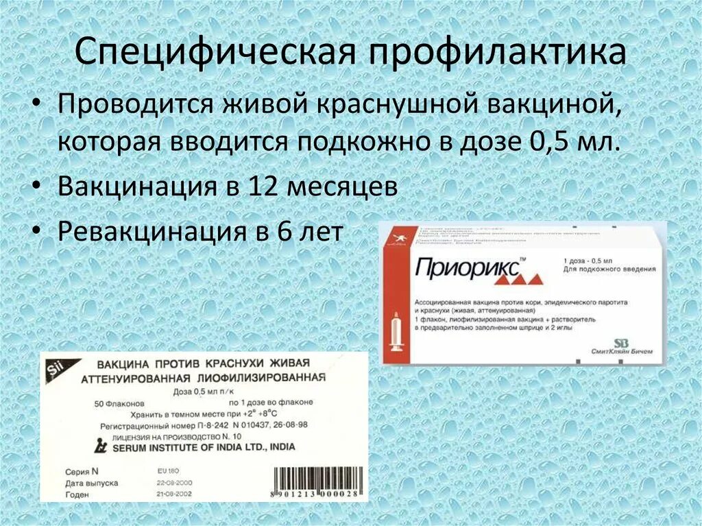 Краснуха профилактика специфическая и неспецифическая. Вакцина для специфической профилактики краснухи. Специфическая профилактика краснухи у детей. Вирус краснухи специфическая профилактика. Корь коклюш прививка