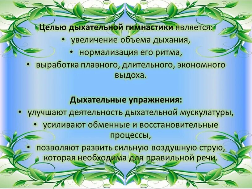 Результатом дыхание является. Дыхательная гимнастика цели и задачи. Цель дыхательных упражнений. Цель дыхательных упражнений для дошкольников. Цели дыхат гимнастики.