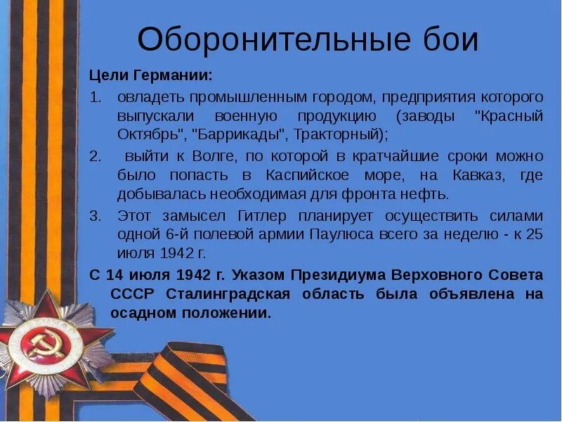 Цели германии в великой отечественной войне. Сталинградская битва цели Германии. Сталинградская битва презентация. Цели Германии в ВОВ. Сталинградская битва оборонительный период презентация.