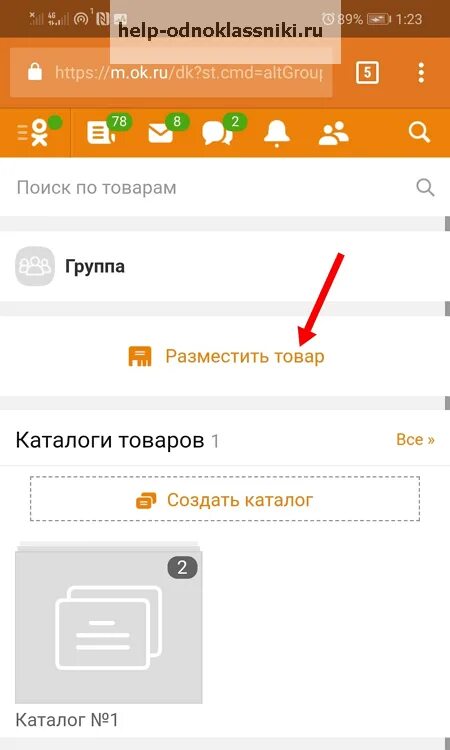 Телефон группы одноклассники. Торговая страница в Одноклассниках. Товары в Одноклассниках. Как в Одноклассниках выложить объявление в группе. Объявления в Одноклассниках.