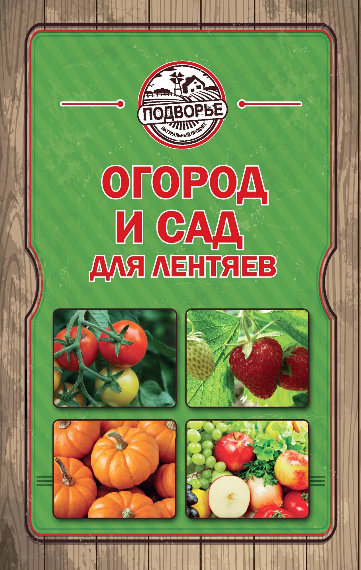 Химия для картошки. Книга картошка. Огород круглый год. Малая энциклопедия дачника. Старые книги про огород.