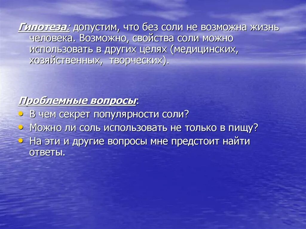 Гипотеза свойства соли. Гипотеза про соль. Гипотеза в проекте про соль. Гипотеза соль и его свойства.