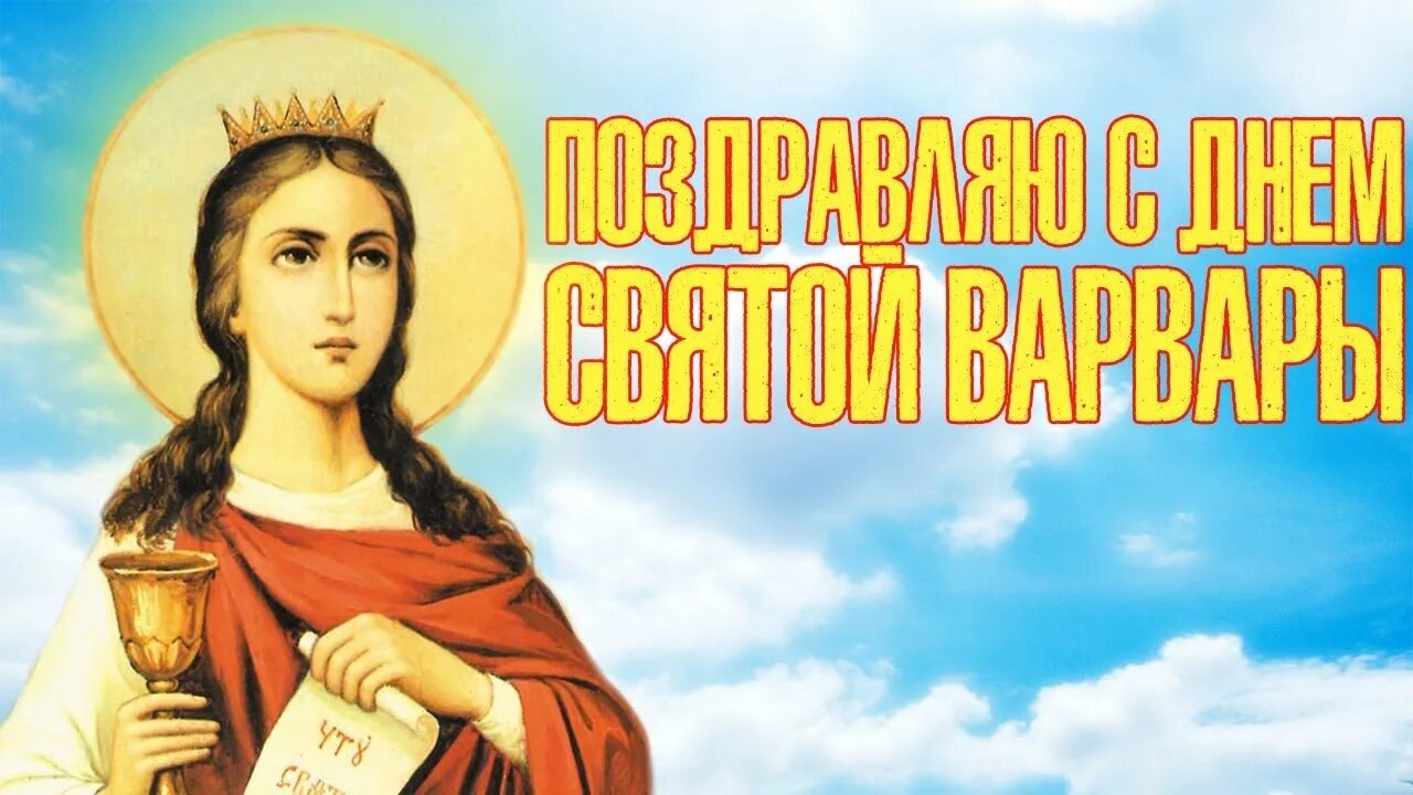 Св варвара великомученица гиф 17 декабря. День святой варвары. День варвары открытки. День памяти святой великомученицы варвары 17 декабря. 17 декабря варвара великомученица с праздником.