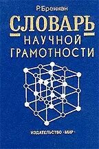 Научно грамотный