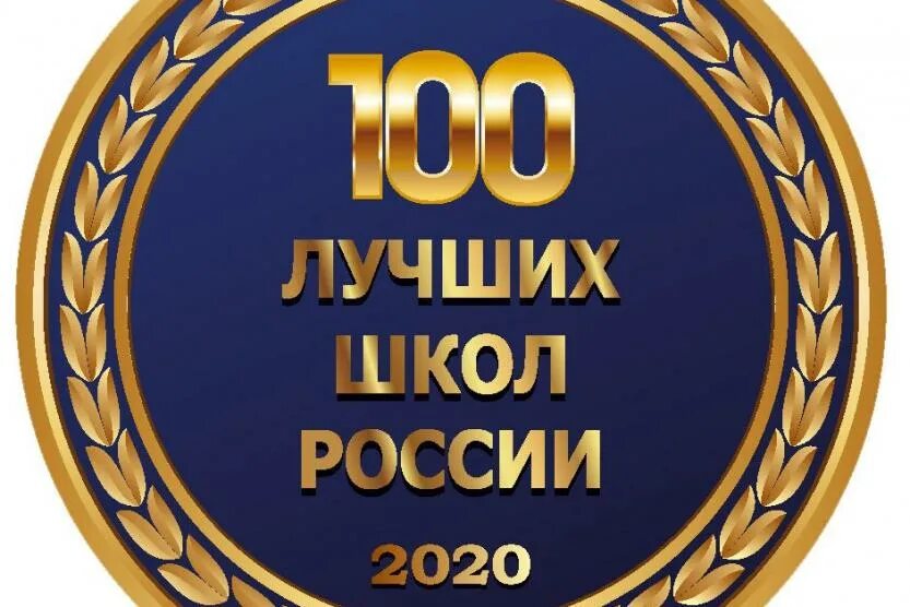 100 Лучших ссузов России. Конкурс 100 лучших школ России 2020. 100 Лучших школ России логотип. 100 Престижных школ России 2021. Конкурс лучшие образовательные учреждения