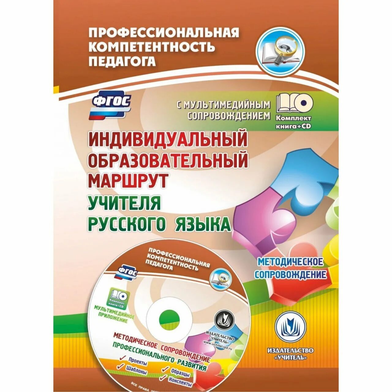 Индивидуальный образовательный маршрут педагога. Индивидуальный образовательный маршрут учителя. Методическое сопровождение. Индивидуальный профессионально-педагогический маршрут учителя..