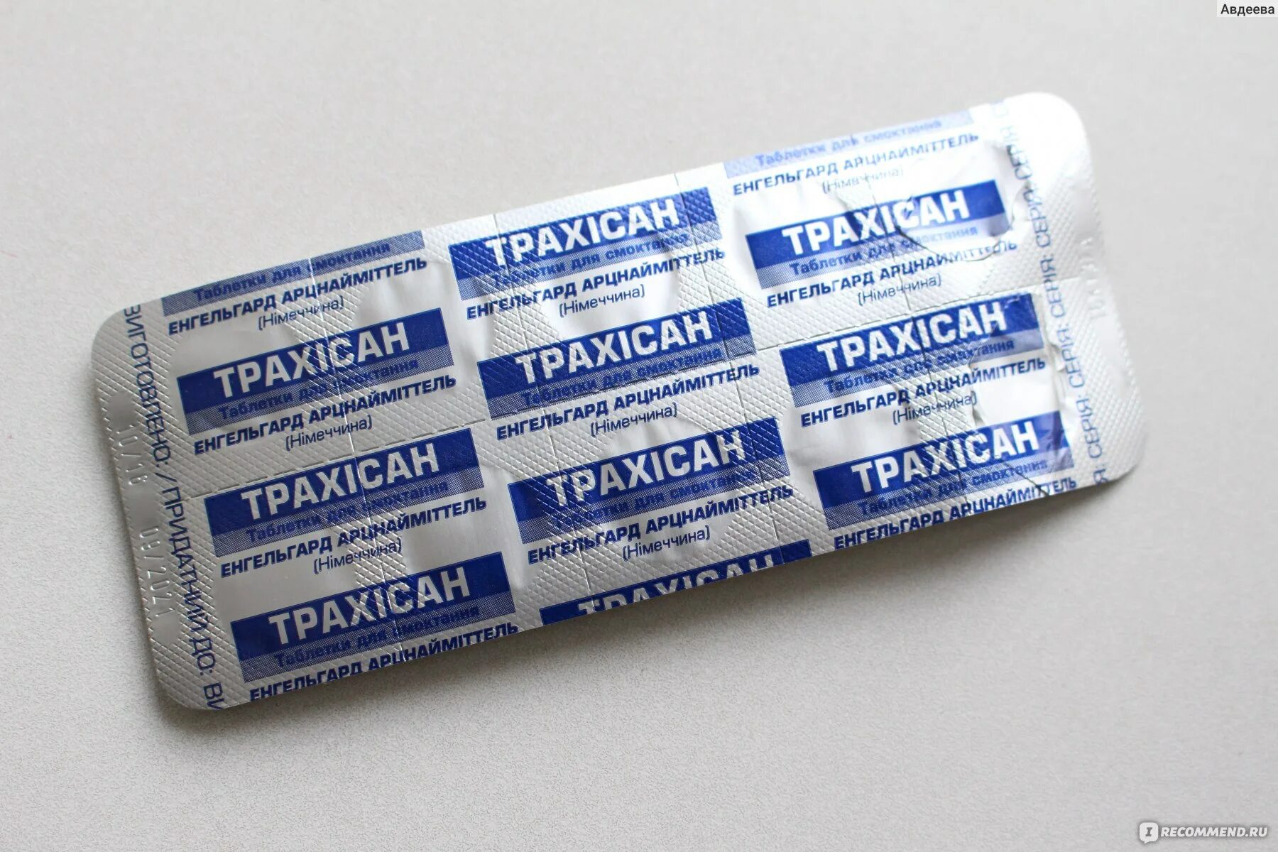 Трахисан таблетки для рассасывания. Трахисан. трахисан таблетки. трахисан таблетка для горла. трахисан фото таблетки.