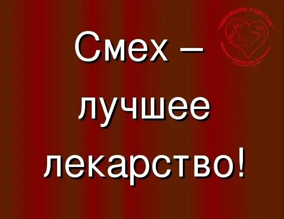 Таблетки смеха. Смех лучшее лекарство. Почему смех лучшее лекарство. Смех лучшее лекарство картинки. Смех лучшее лекарство юмор.