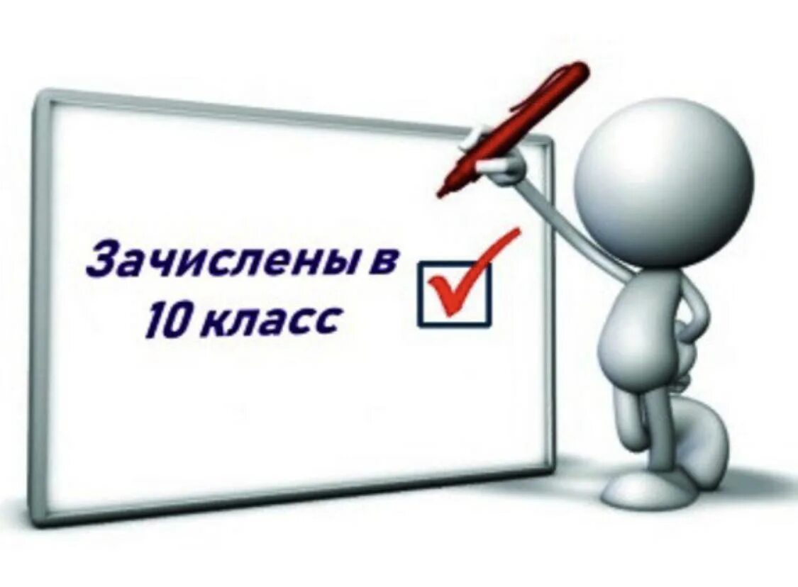 Поступления в десятый класс. Прием в 10 класс. зачисление в 10 класс. прием в 10 классы. набор в 10 класс.