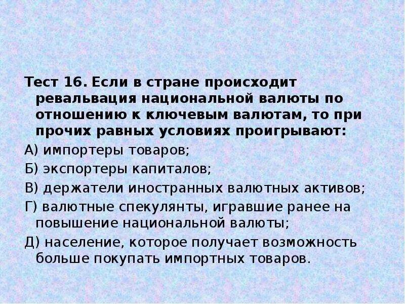 Повышение национальной валюты это. Ревальвация национальной валюты. При ревальвации национальной валюты при прочих равных условиях. Снижение курса национальной валюты страны при прочих равных условиях. Ревальвация национальной валюты проигрывают.