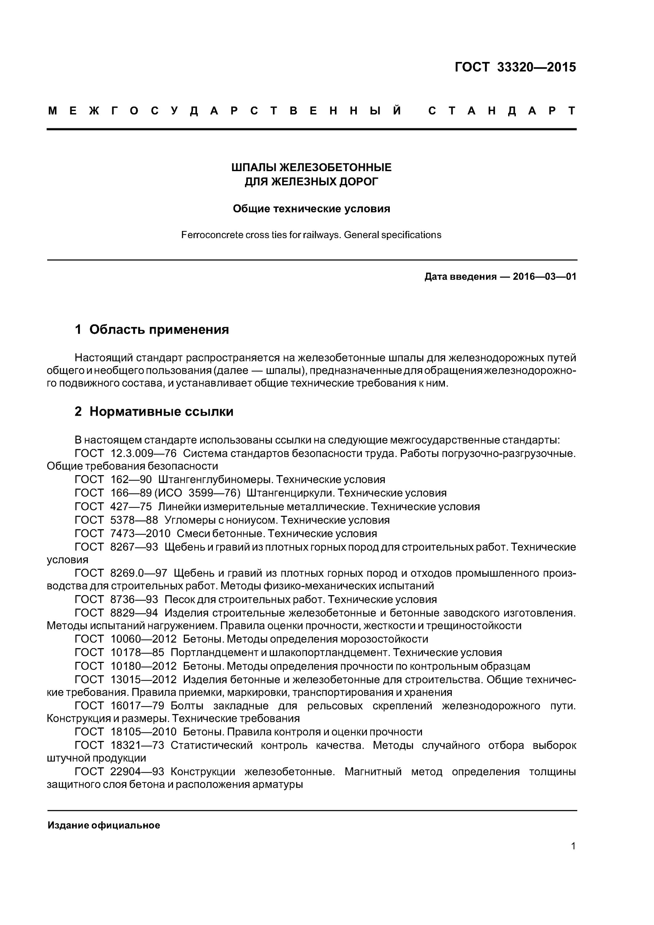 Шпала железобетонная ГОСТ 33320-2015. Маркировка жб шпал. Шпалы железобетонные с креплением КБ. ГОСТ 33320-2015. ГОСТ 33320-2015 шпалы железобетонные для железных дорог. Гост бетонные изделия