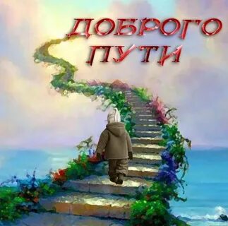 Удачи на жизненном пути
