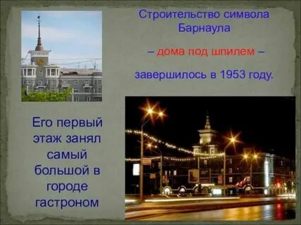 Сколько городу барнаул
